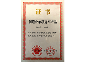 制造业单项冠军产品：光纤复合架空地线OPGW