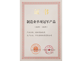 制造业单项冠军产品：漏泄电缆