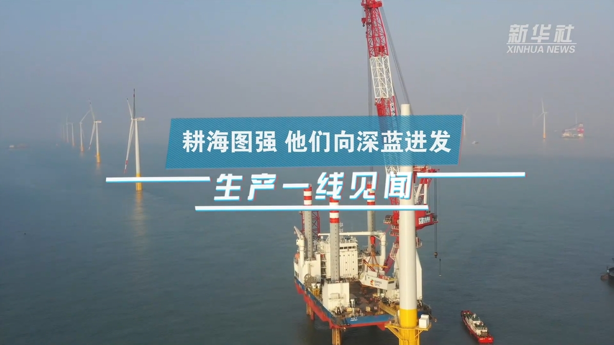 新华社：生产一线见闻｜耕海图强 他们向深蓝进发